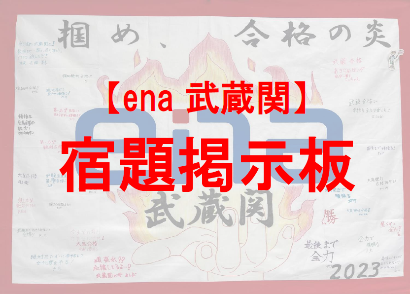 【ena武蔵関】宿題掲示板　12/9～12/14