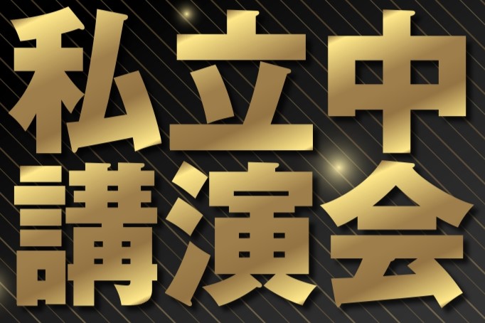 私立中を知る。