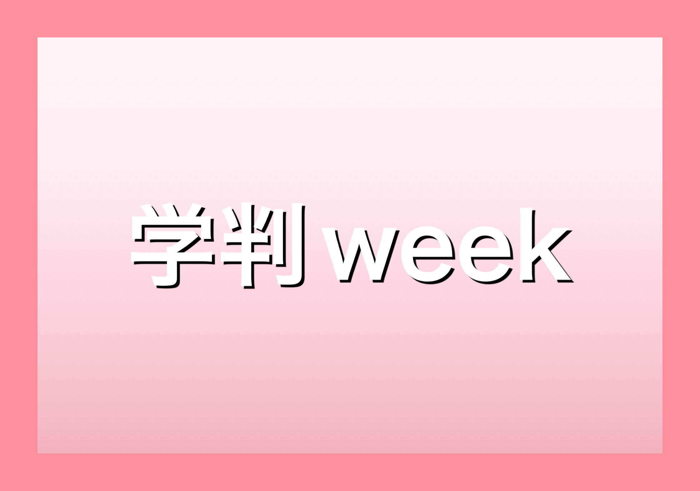 清澄通信0524【学判に向けて】