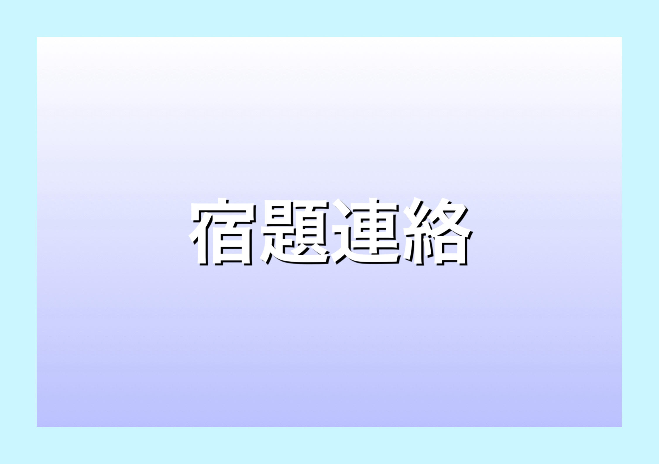 清澄通信0530【明日、期限です！】