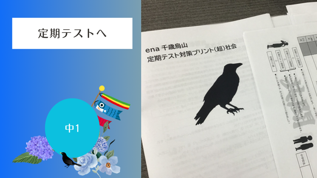 【期末テストへ、中１。最初のテスト】