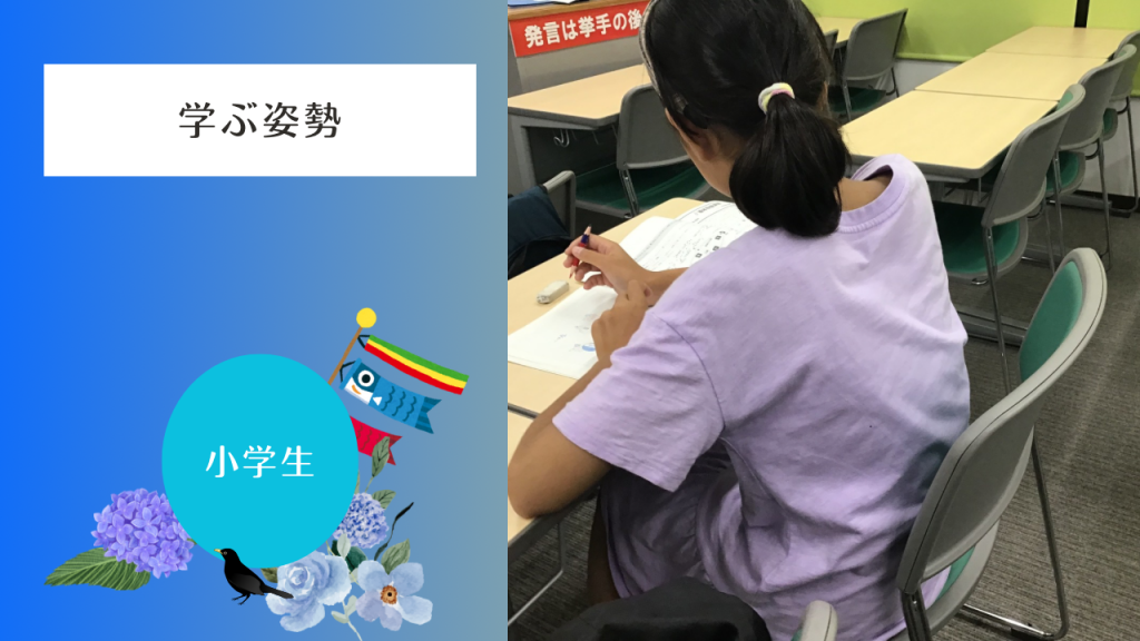 【学習の姿勢】