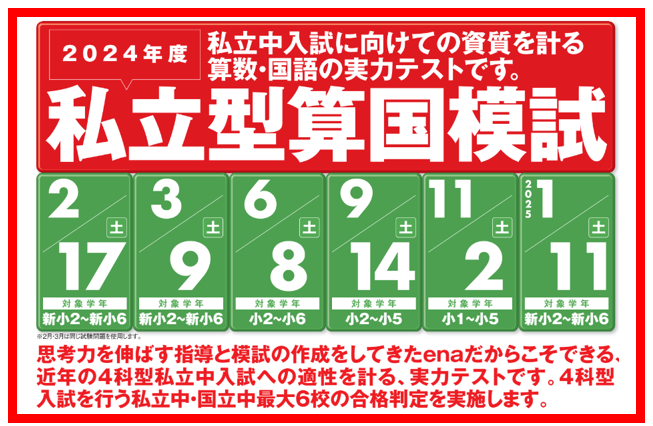 【本駒込】私立型算国語模試のご案内