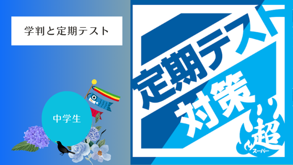 【復習の重要性。講習で差をつける】