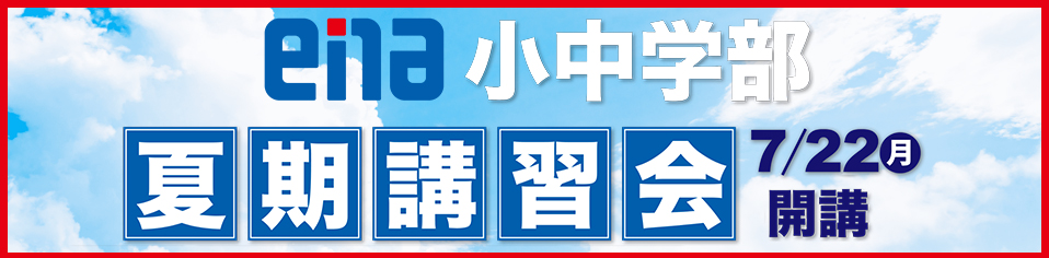 夏期講習申し込み