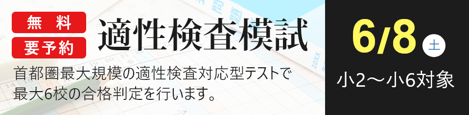 【小学生】適性検査模試のお知らせ