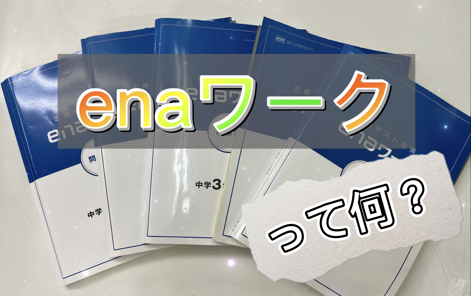 enaワークって何？