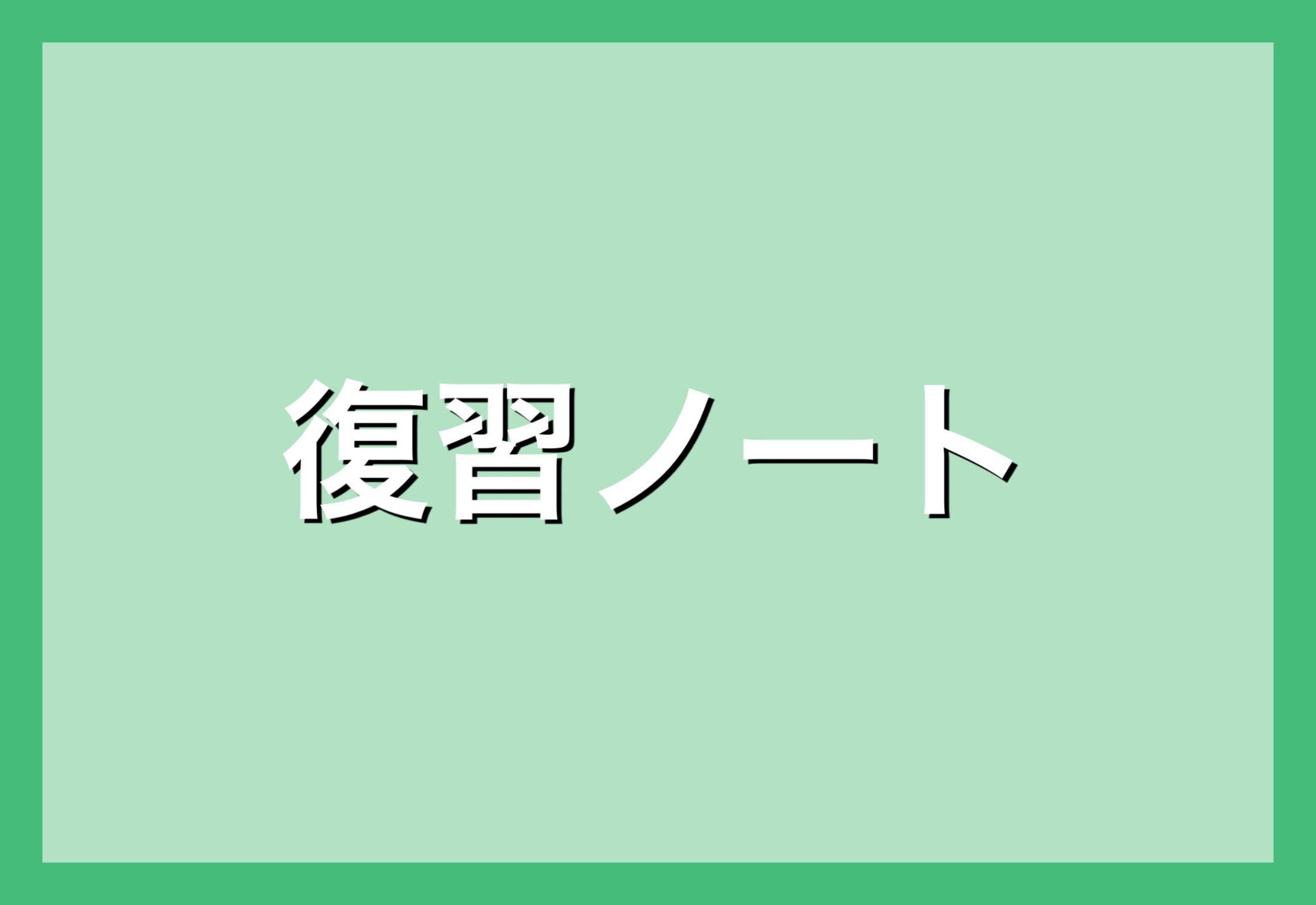 清澄通信0607【復習ノート】