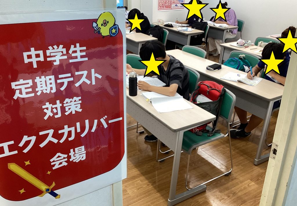 集え中学生よ！定期テスト対策「エクスカリバー」！