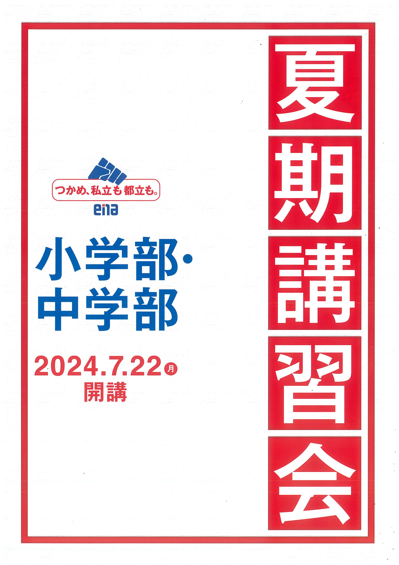 夏期講習会のご案内　小学4年生