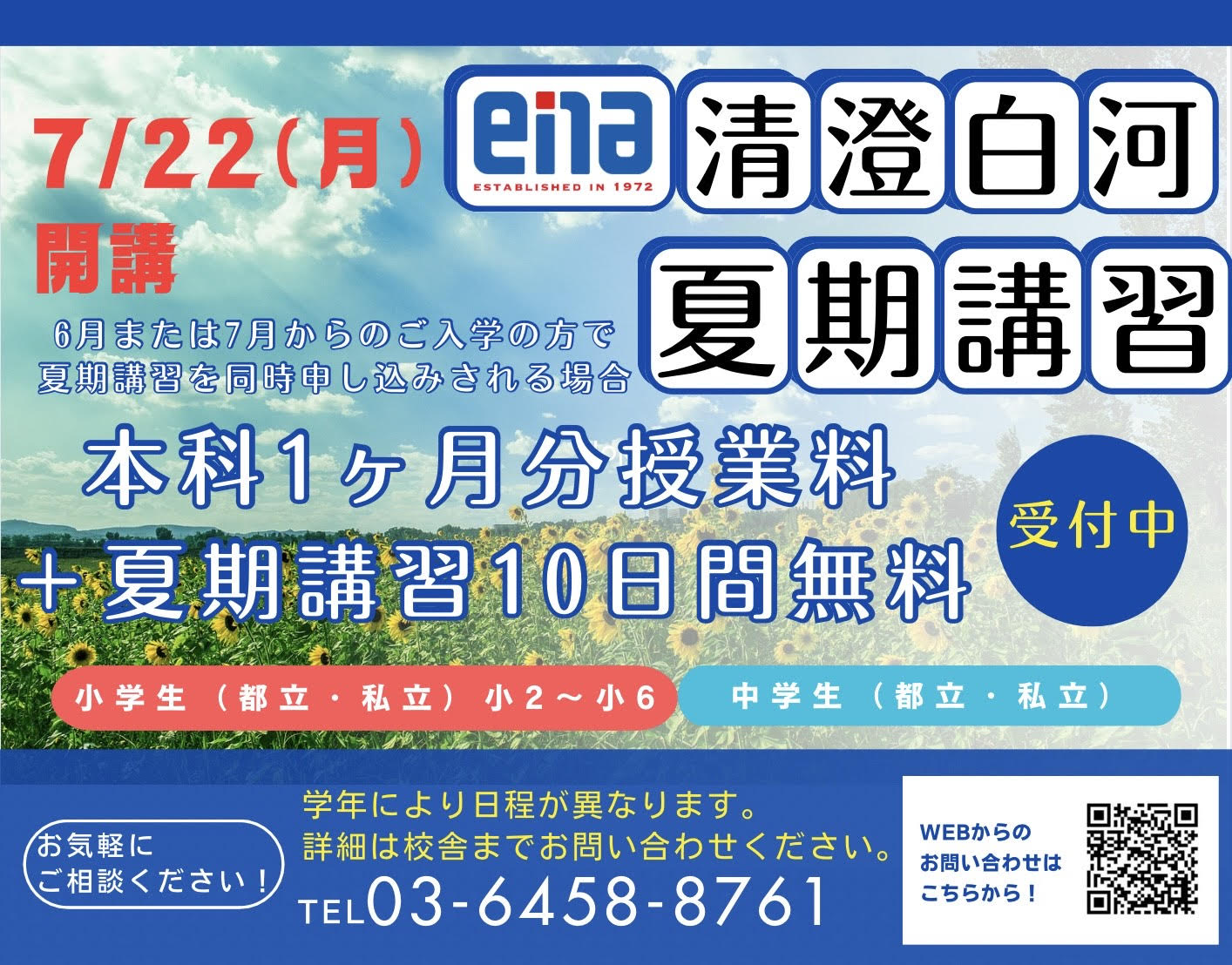 清澄通信0612【一般生:夏期講習申込受付中！】