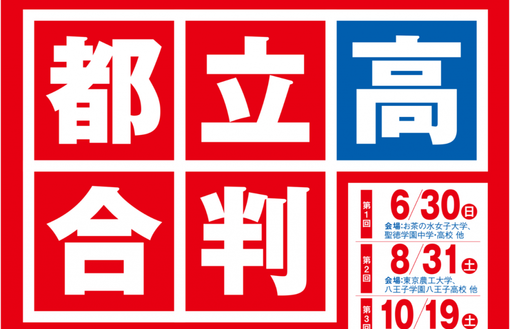 都立校合判のお知らせ