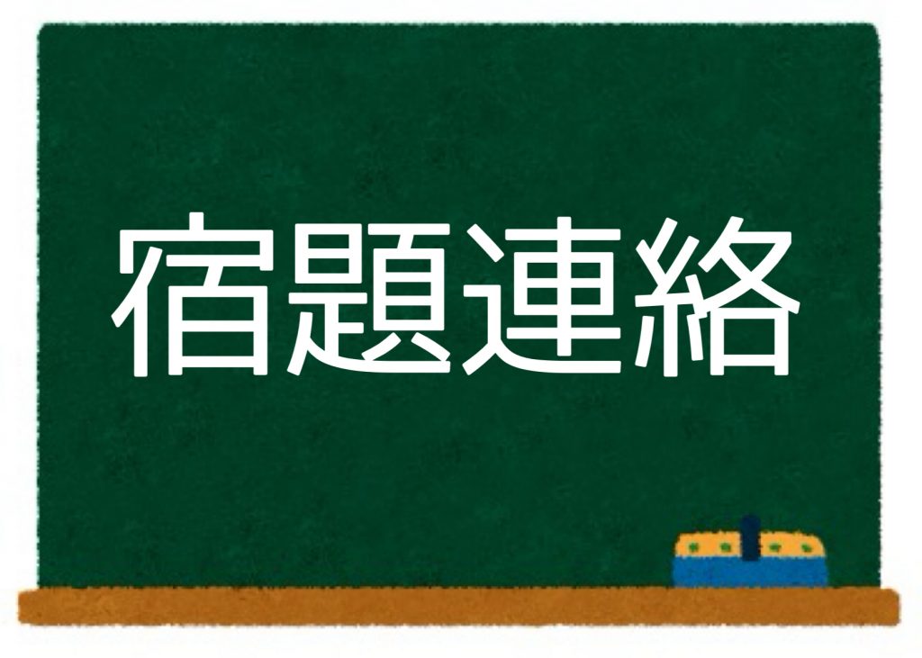 6/22宿題連絡