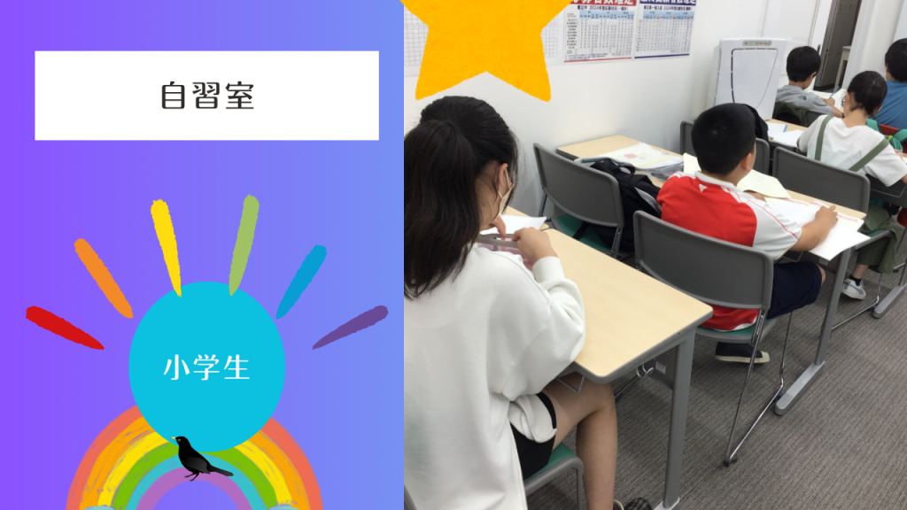 【小6自習室で差をつける】