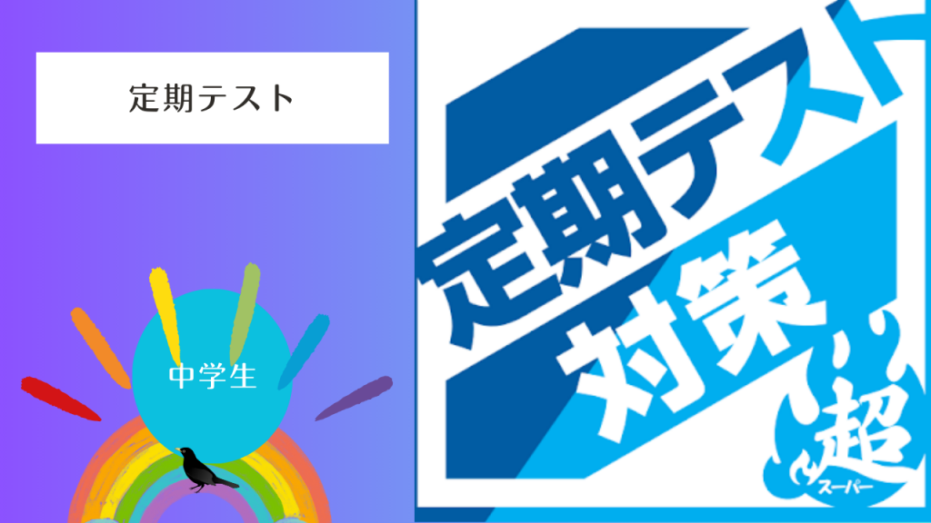 【定期テスト対策】