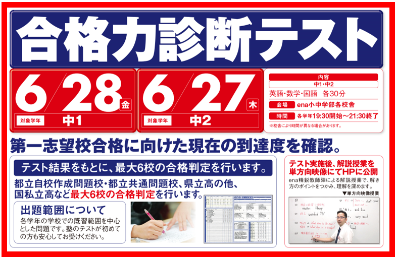 【中１・中２対象合格力診断テスト！】-ena豊洲[えなとよ]通信0624-