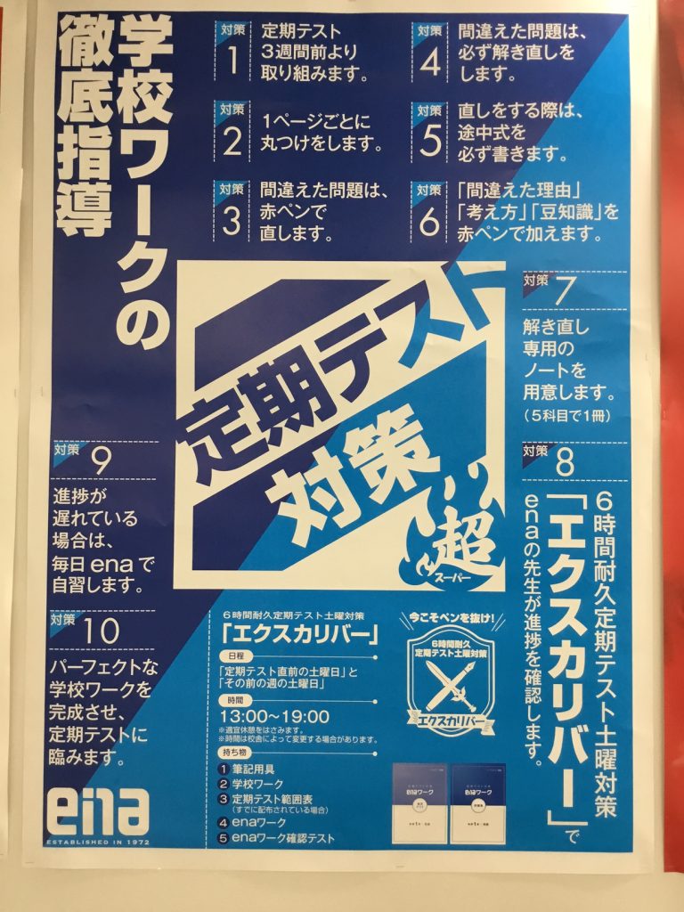 【ena代々木】定期テスト対策「超―スーパー―」！