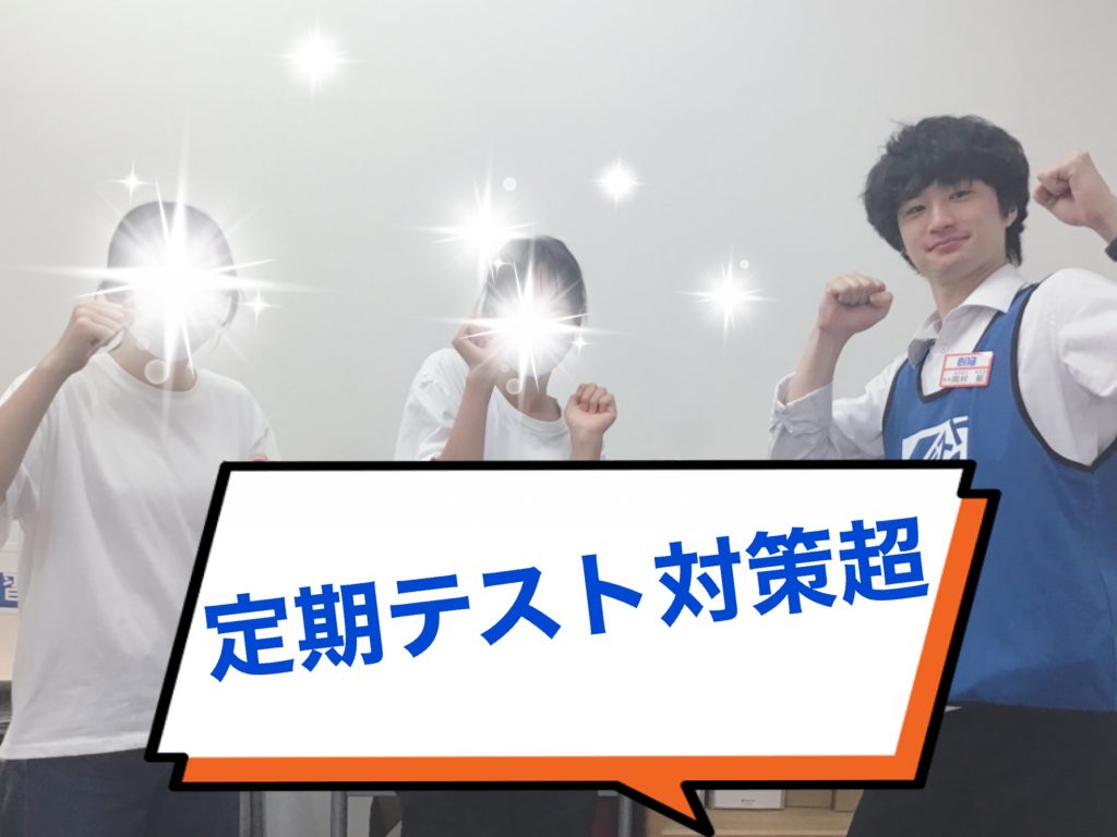 【赤羽0601】＃73　定期テスト対策超