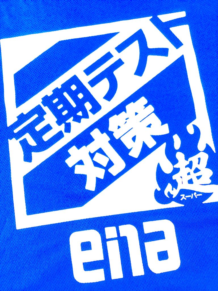 【ena西荻窪】頑張れ中学生　１学期期末テスト