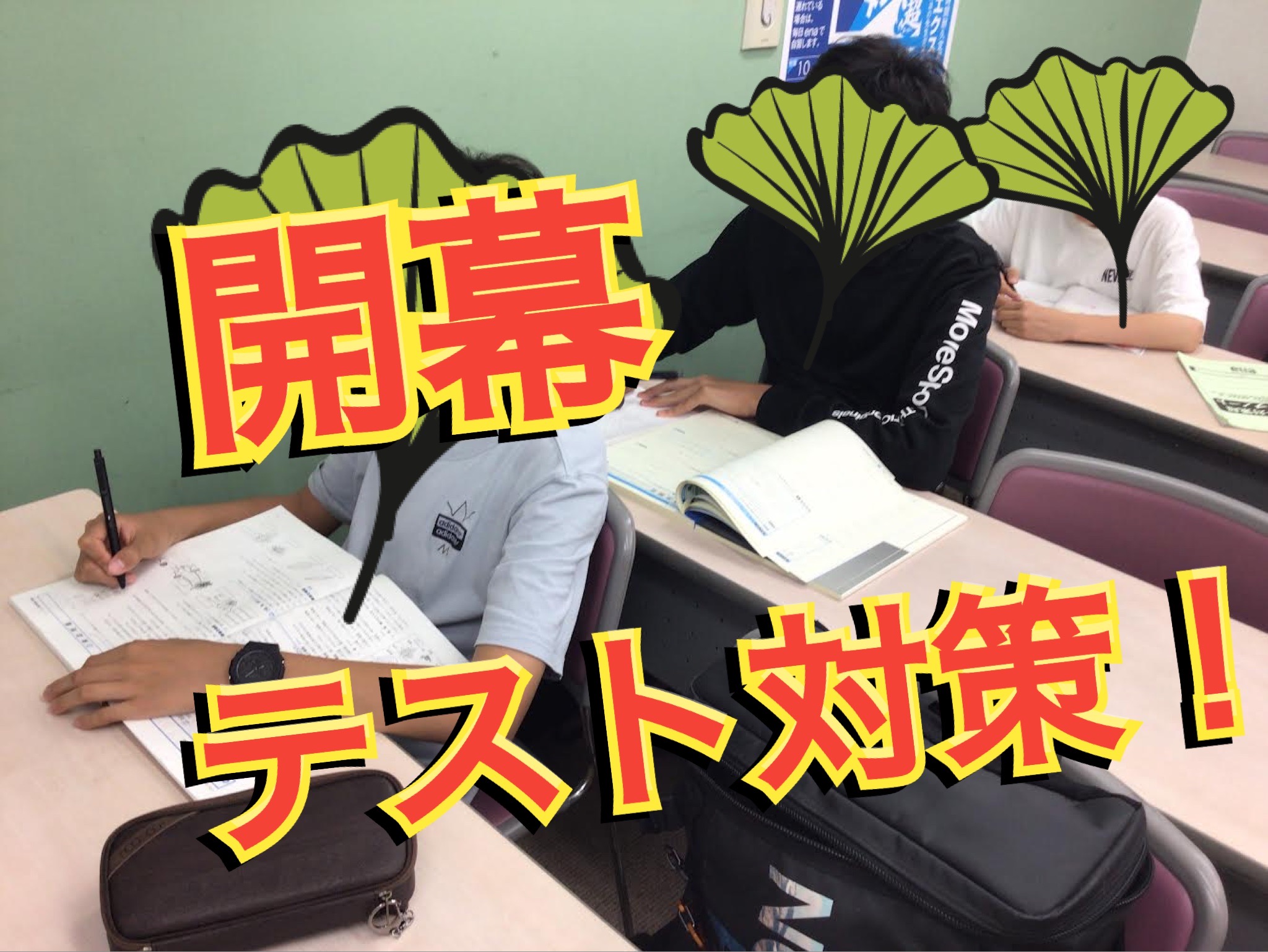 定期テスト対策、始動！！