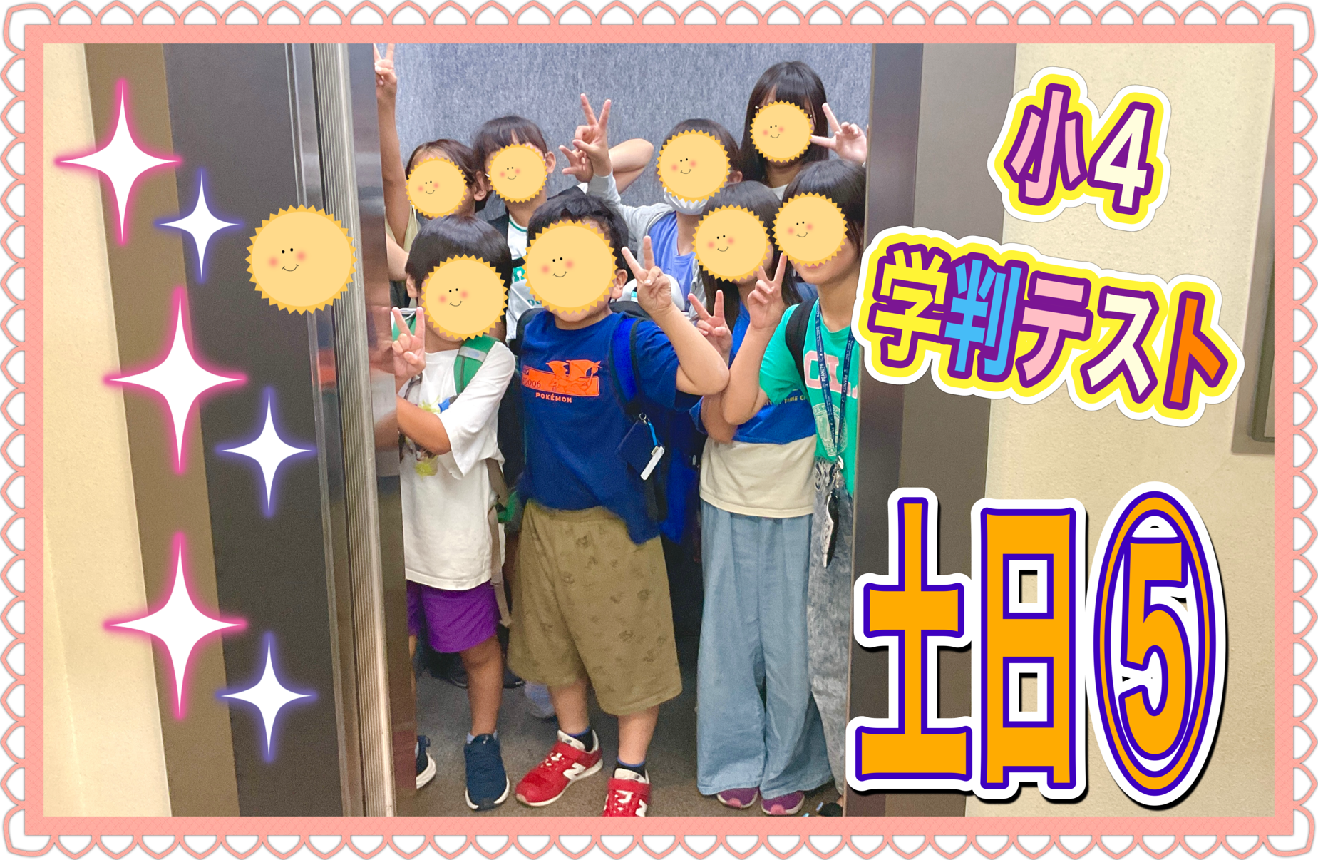 勝負の土日⑤〜ステキな小４〜