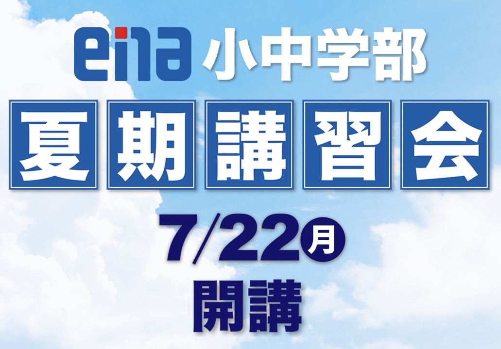 【白山】夏期講習生、大募集中！
