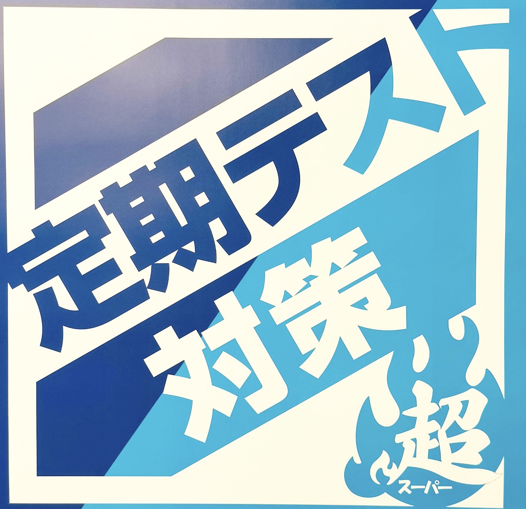 【2024.06.29小岩通信。中学部、大勝利！（定期テスト結果速報）】＃２８１
