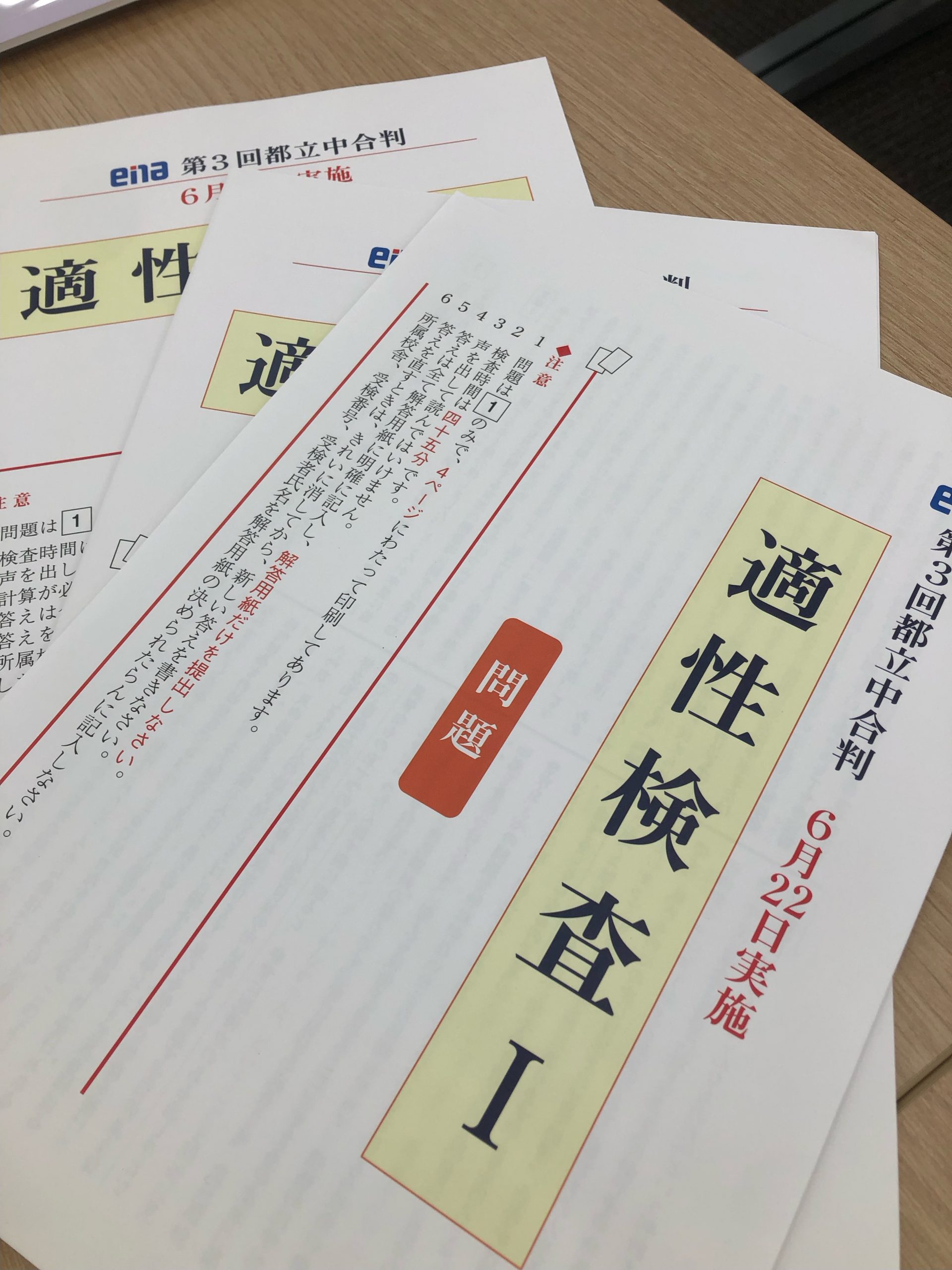 【ena一之江】６/２２　都立中合判