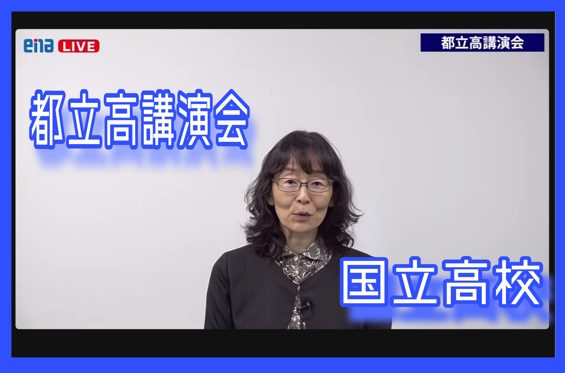 【都立高講演会＆6/15(土)宿題連絡】enaオンラインクラス通信＃１２５６