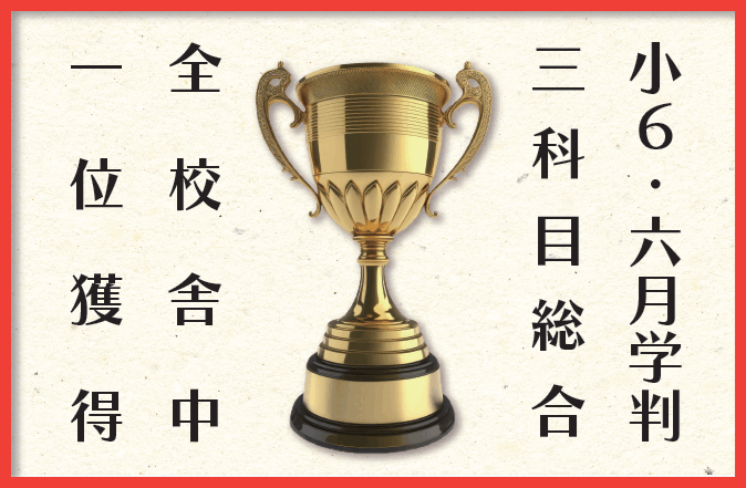 【小学部】小６快挙達成！