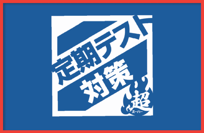 【中学部】定期試験対策‟超”で順調です！