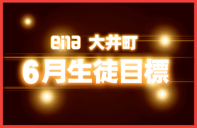 【校舎の様子】6月の生徒目標が出揃いました！
