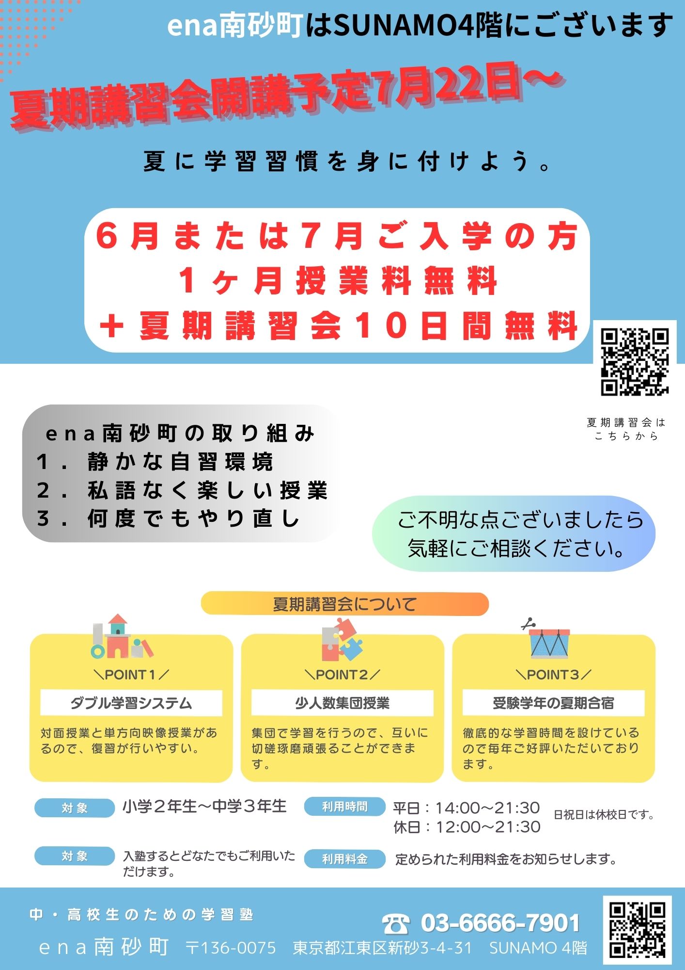 ena南砂町夏期講習会【すなブロ】7/1
