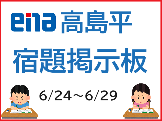たかしま通信47　宿題掲示板0624～0629