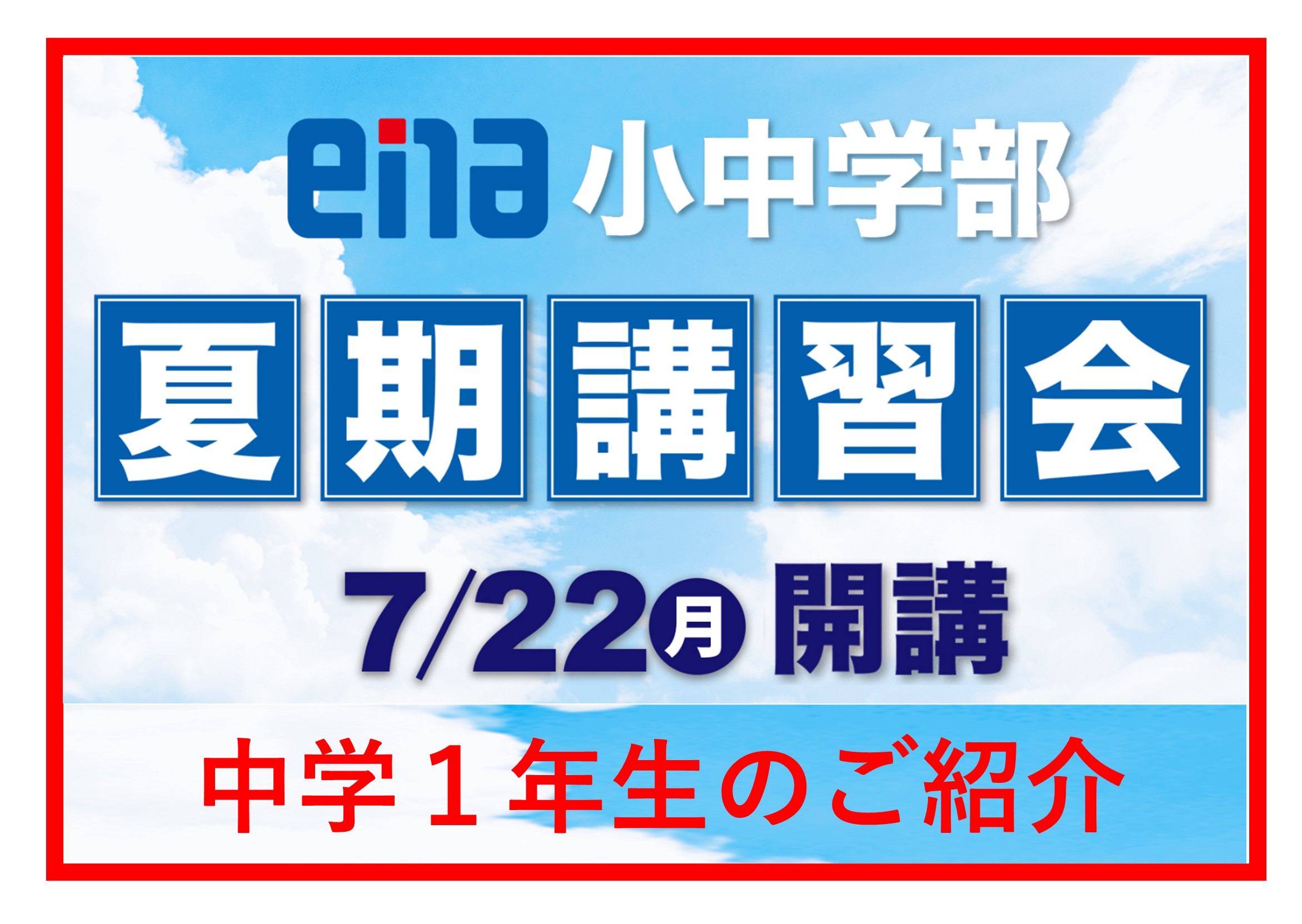 【2024.06.03小岩通信。夏期講習会のご案内（中学１年生）】＃２７１