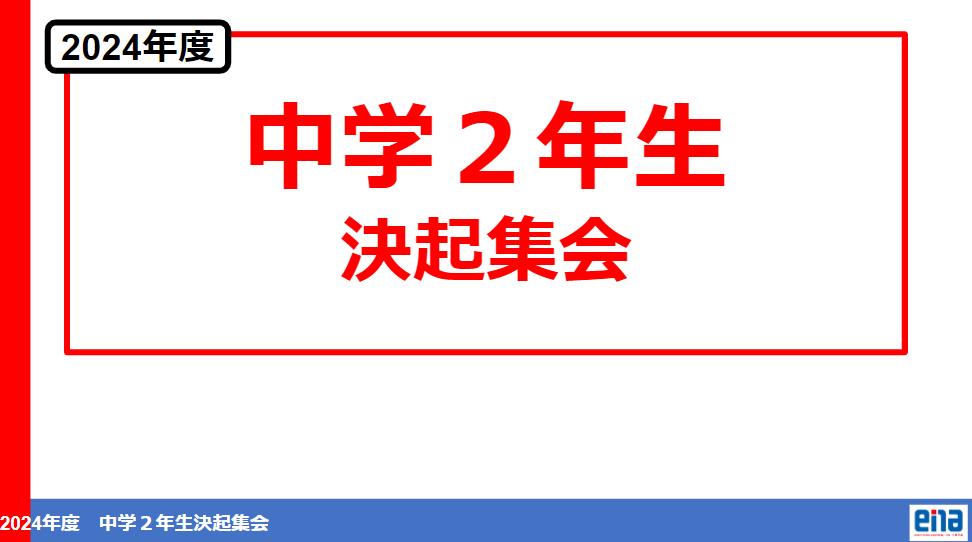 ー予告ー　中２・中３決起集会