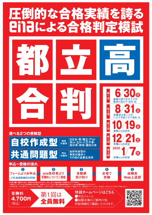 【ena東大島6/19（水）】６月30日に都立高合判が実施されます！