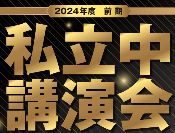 ena板橋 　新ブログ　 私立中講演会のお知らせ