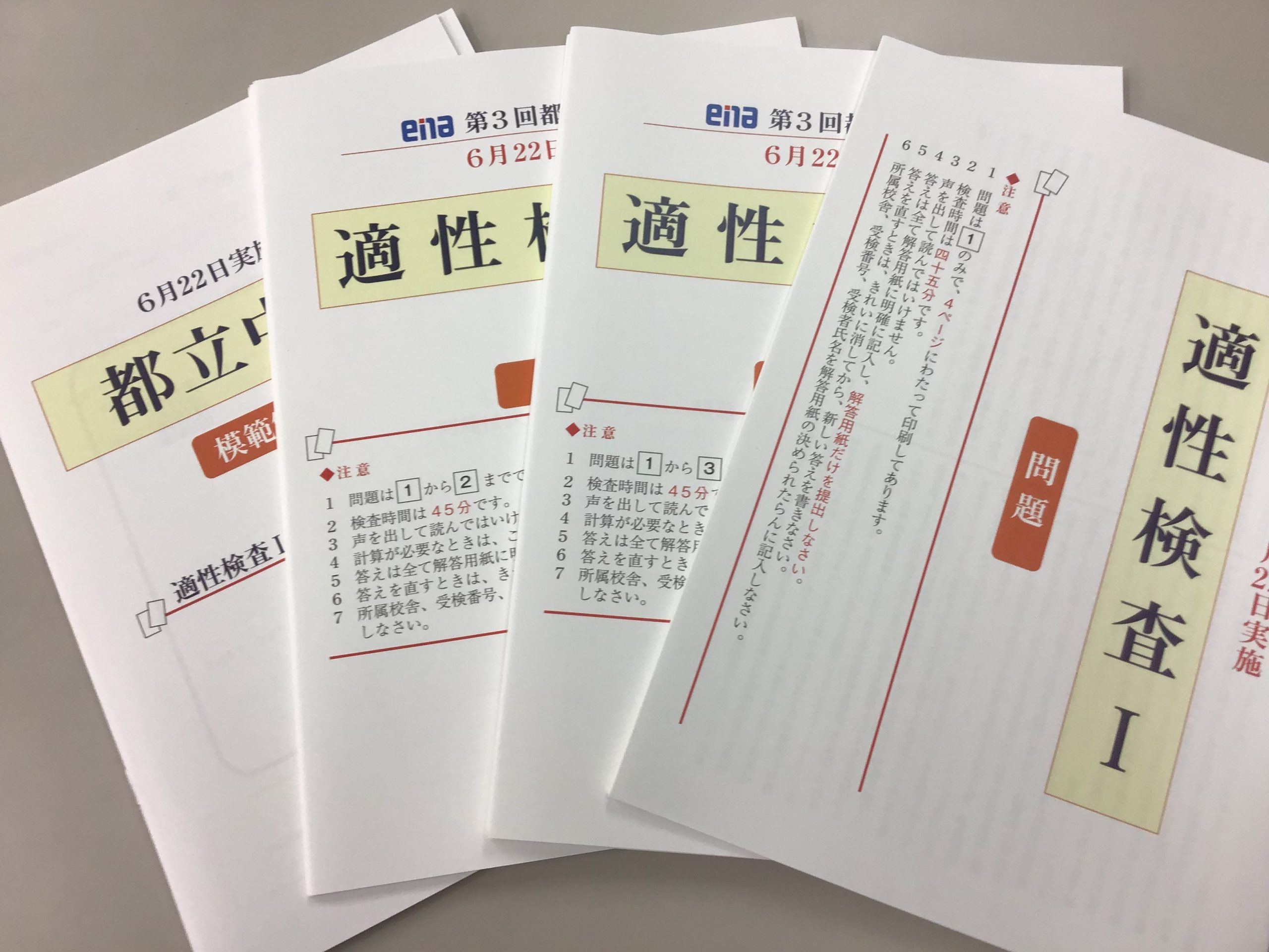 6月22日(土)都立中合判実施！