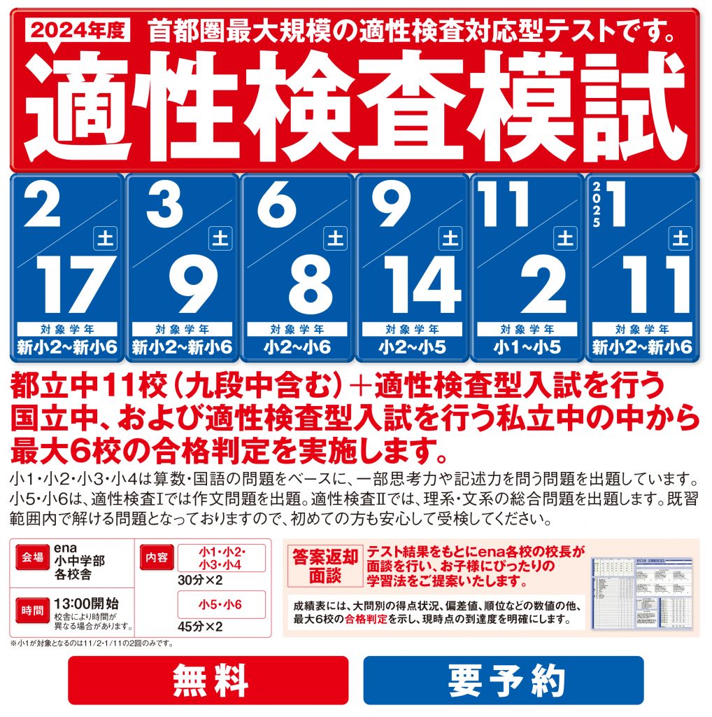 【ena代々木】適性検査模試＆私立型算国模試のご案内