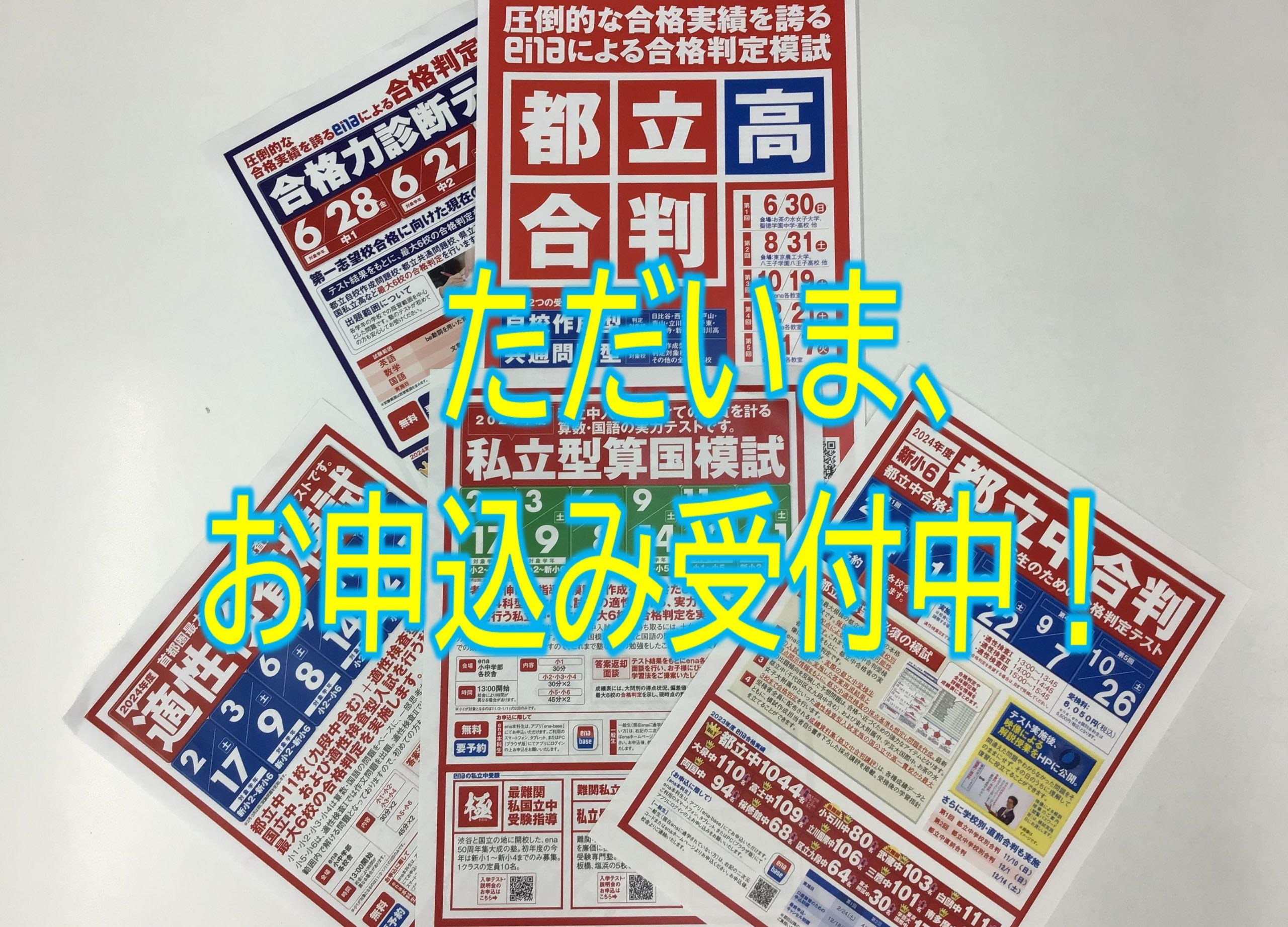 ena板橋　新ブログ　ena5大模試って何？？