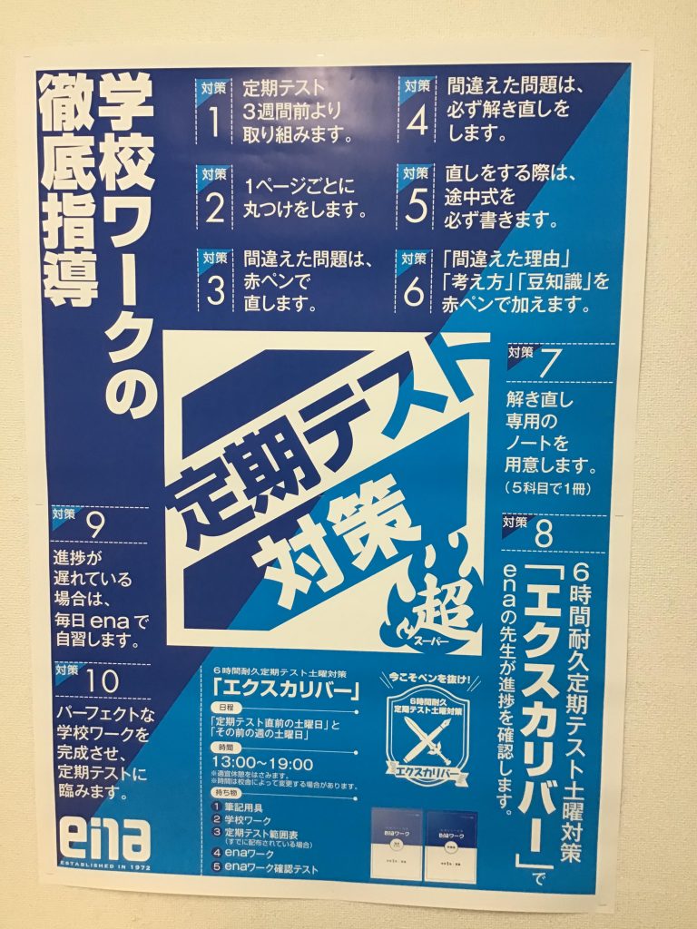 【ena下井草】校舎ブログ24-20　定期テスト対策始動！