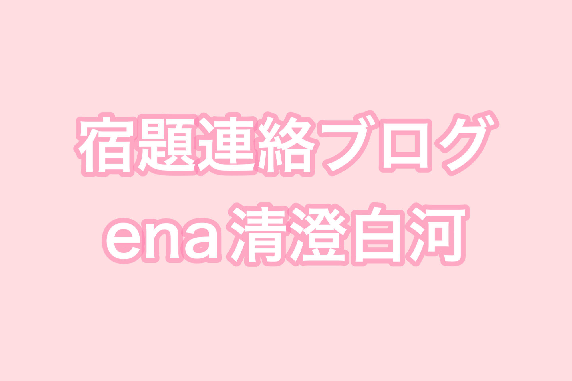 清澄通信0711【宿題連絡】