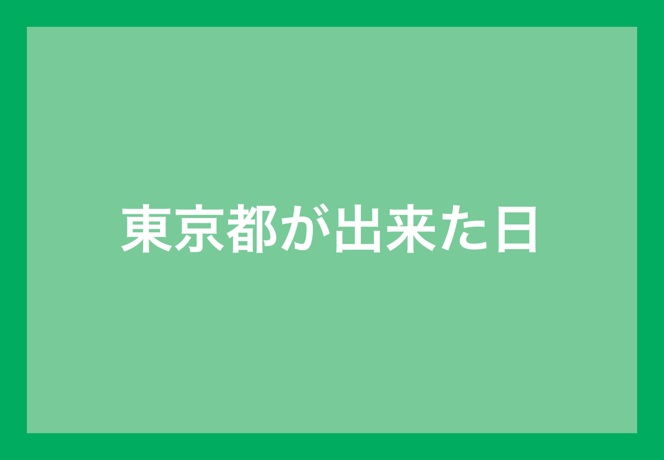 清澄通信0701【東京都政記念日】