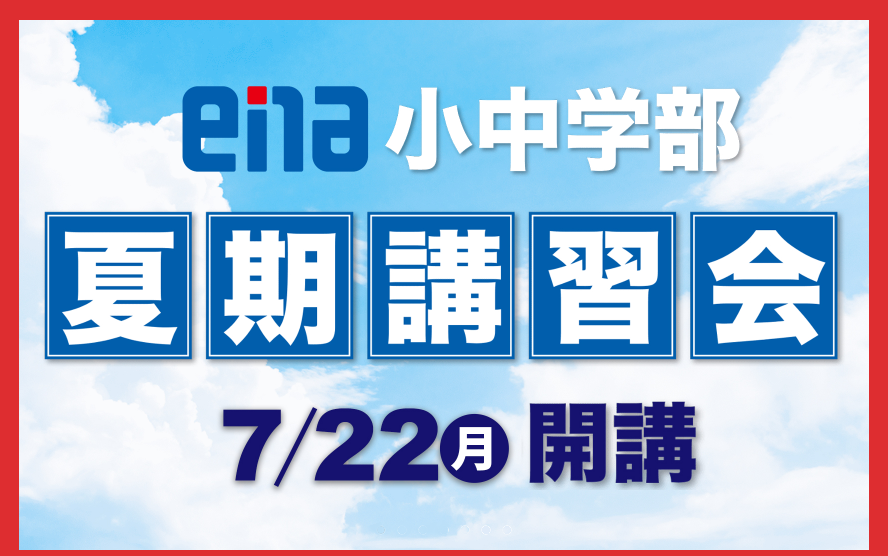 【本駒込】2024夏期講習のご案内！