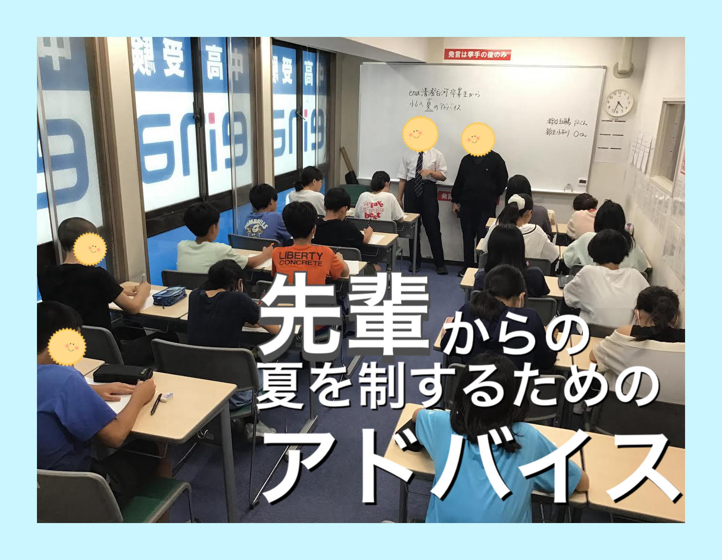 清澄通信0718【先輩からのアドバイス】