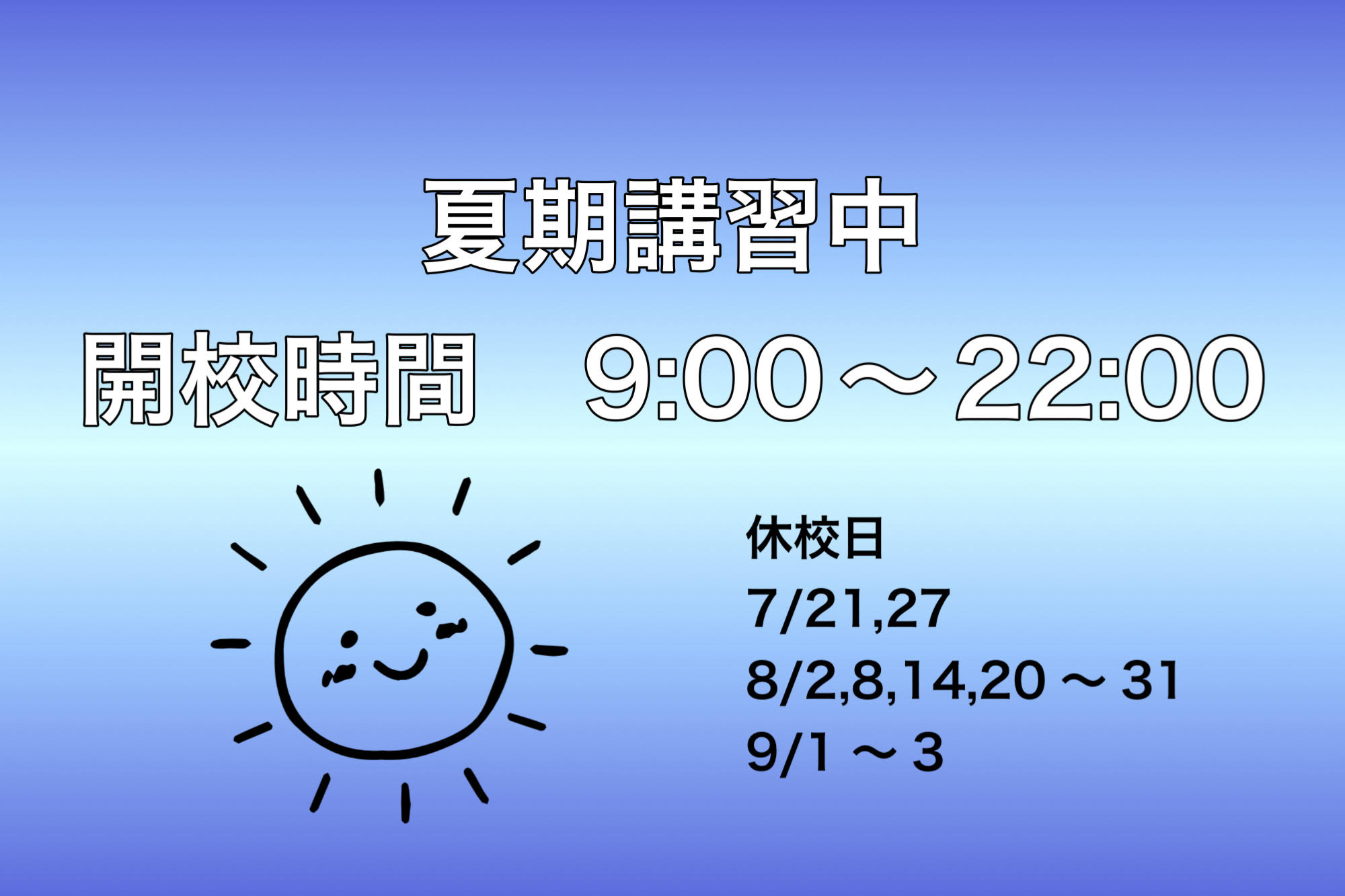 清澄通信0720【夏期講習期間中の開校時間】