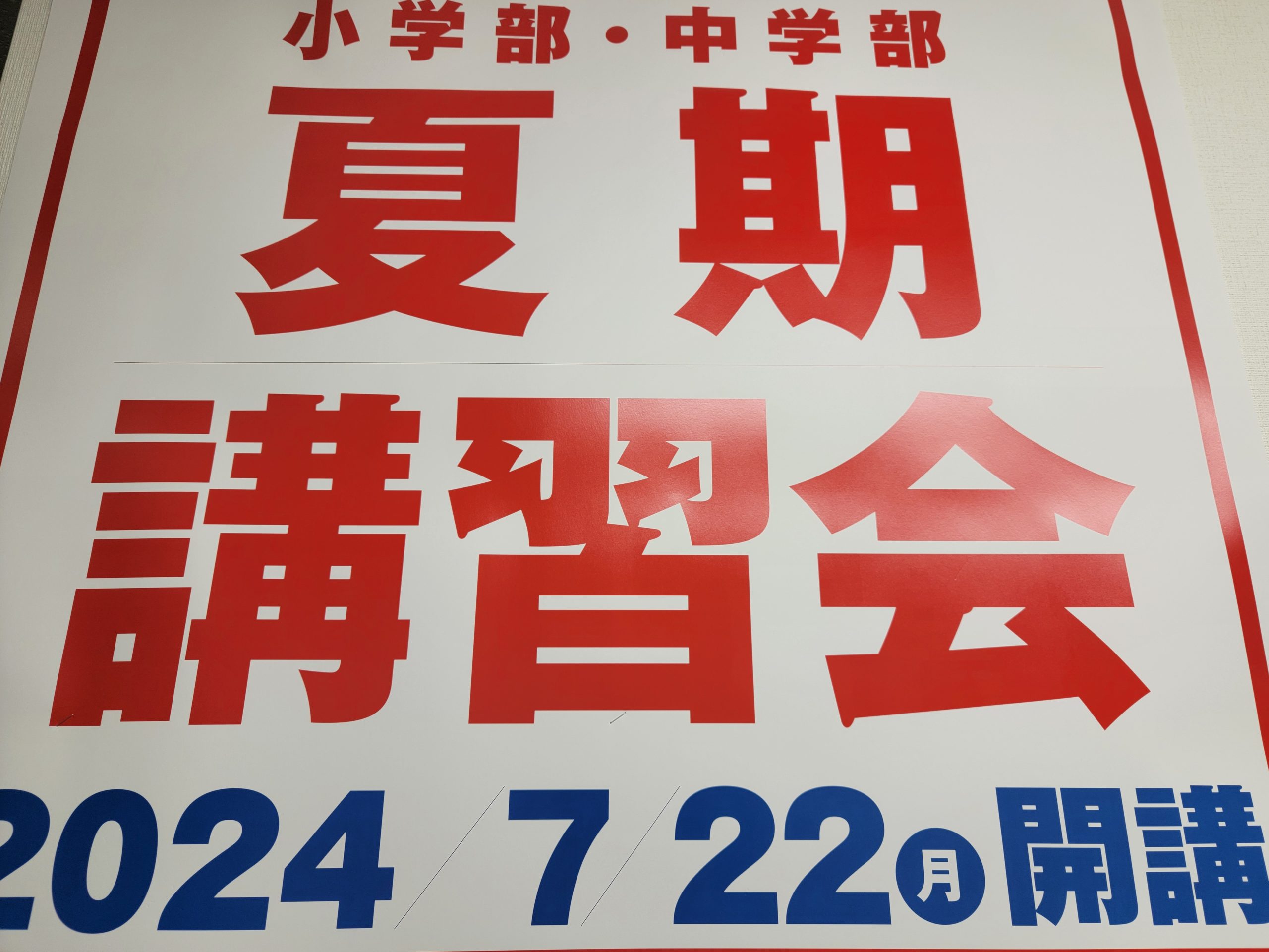 7月22日(月)夏期講習１日目【ena東陽町】