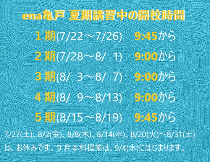 亀戸より「夏期講習期間中の開校時間について」