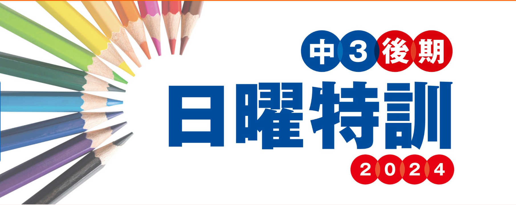 ena板橋　中3後期日曜特訓のご案内